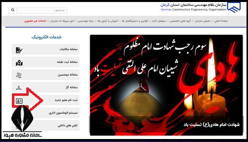 عضویت در نظام مهندسی کرمان
